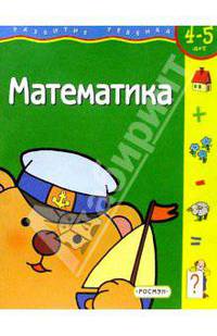 Математика. 4-5 лет
