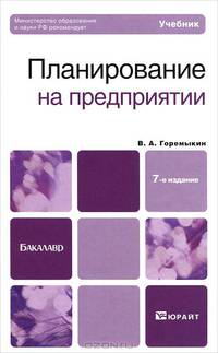 Планирование на предприятии. Учебник для бакалавров. Гриф МО
