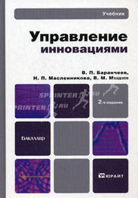 Управление инновациями. Учебник для бакалавров. Гриф МО