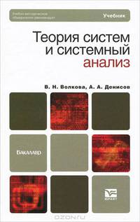 Теория систем и системный анализ. Учебник для бакалавров. Гриф ГОУ ВПО "Санкт-Петербургский государственный политехнический университет"