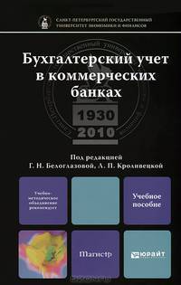 БУХГАЛТЕРСКИЙ УЧЕТ В КОММЕРЧЕСКИХ БАНКАХ В ПРОВОДКАХ 2-е изд., пер. и доп. Учебное пособие для магистров