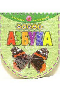 Живая азбука