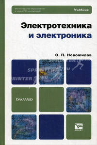 Электротехника и электроника. Учебник для бакалавров. Гриф МО