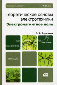 Теоретические основы электротехники. Электромагнитное поле. Учебник для бакалавров. Гриф МО