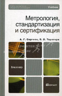 Метрология, стандартизация и сертификация. Учебник для бакалавров. Гриф УМО