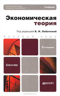 Экономическая теория: Учебник для бакалавров. 3-е изд., перераб. и доп