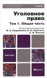 Уголовное право: Учебник для бакалавров: в 2 томах. Том 1. Общая часть