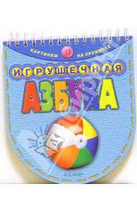 Игрушечная азбука