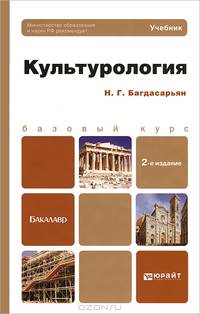 Культурология 2-е изд., пер. и доп. учебник для бакалавров