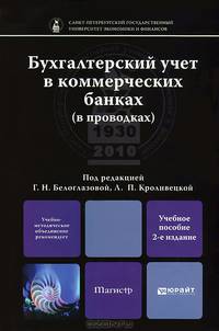 Бухгалтерский учет в коммерческих банках (в проводках). Учебное пособие для магистров - 2 изд.
