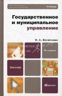 Государственное и муниципальное управление 4-е изд., пер. и доп. учебник для бакалавров
