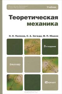 Теоретическая механика. 3-е изд., пер. и доп. Учебник. Поляков Н.Н., Зегжда С.А., Юшков М.П., под ред. Товстика П.Е.