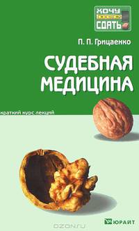 Судебная медицина. Краткий курс лекций