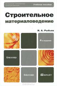 Строительное материаловедение 4-е изд., пер. и доп. учебное пособие для бакалавров