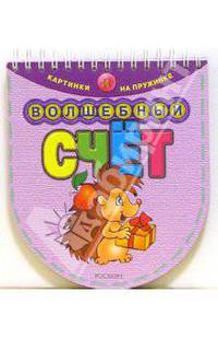 Волшебный счет