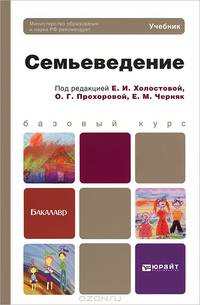 Семьеведение. Учебник для бакалавров