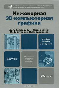 Инженерная 3d-компьютерная графика 2-е изд., пер. и доп. учебное пособие для бакалавров