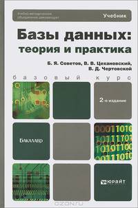 Базы данных: теория и практика. 2-е издание, учебник для бакалавров