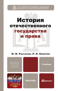 История отечественного государства и права. Учебник для бакалавров