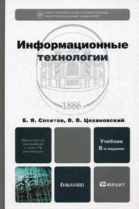 Информационные технологии. Учебник для бакалавров - 6 изд.