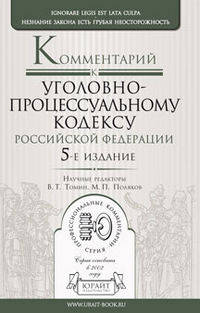 Комментарий к Уголовно-процессуальному кодексу Российской Федерации - 5 изд.