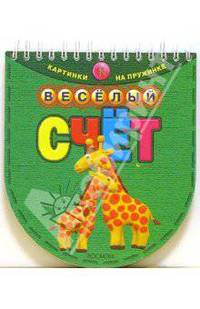 Веселый счет
