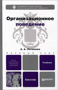 Организационное поведение. Учебник для бакалавров