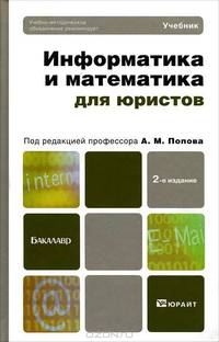 Информатика и математика для юристов 2-е изд., пер. и доп. учебник для бакалавров