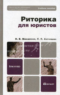 Риторика для юристов. Учебное пособие для бакалавров