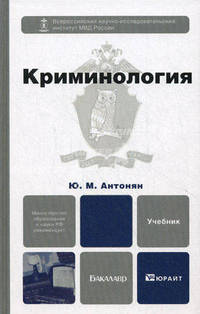 КРИМИНОЛОГИЯ 2-е изд. Учебник для бакалавров