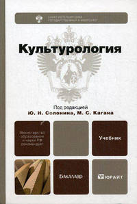 Культурология. Учебник для бакалавров. Гриф МО РФ