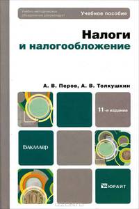 Налоги и налогообложение. Учебное пособие для бакалавров - 11 изд.