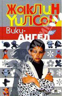 Вики-Ангел: Повесть: Повесть