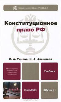 Конституционное право РФ. Учебник для бакалавров