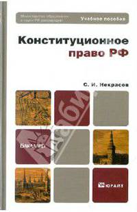 Конституционное право РФ. Учебное пособие для бакалавров. Гриф МО