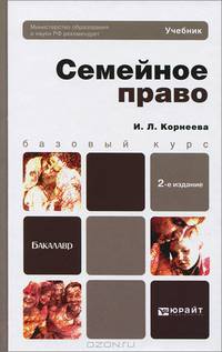 Семейное право 2-е изд., пер. и доп. учебник для бакалавров