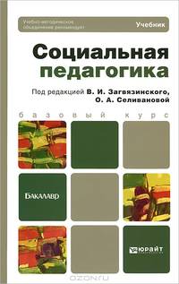 Социальная педагогика. Учебник для бакалавров. Гриф УМО