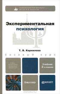 Экспериментальная психология: учебник для бакалавров. 2-е изд., пер. и доп