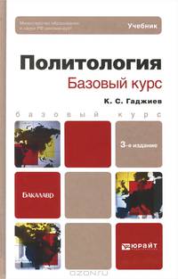 ПОЛИТОЛОГИЯ. БАЗОВЫЙ КУРС 3-е изд., пер. и доп. Учебник для бакалавров