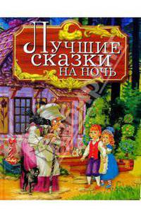 Лучшие сказки на ночь