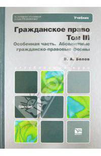 Гражданское право. Том 3. Особенная часть. Абсолютные гражданско-правовые формы