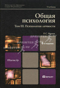 Общая психология в 3х тт. том iii: психология личности 6-е изд., пер. и доп. учебник для вузов