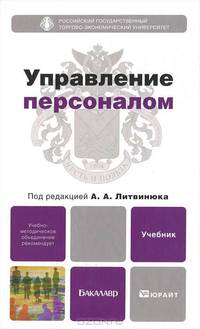 Управление персоналом. Учебник для бакалавров