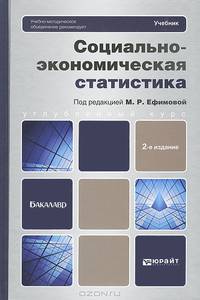 Социально-экономическая статистика. Учебник для бакалавров. Гриф УМО вузов России