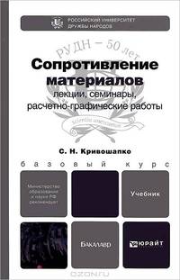 Сопротивление материалов: лекции, семинары, расчетно-графические работы. Учебник для бакалавров. Гриф МО