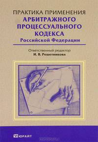 Практика применения Арбитражного процессуального кодекса Российской Федерации. Практическое пособие