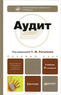 Аудит 4-е изд., пер. и доп. учебник для бакалавров