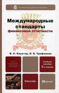 МЕЖДУНАРОДНЫЕ СТАНДАРТЫ ФИНАНСОВОЙ ОТЧЕТНОСТИ 2-е изд., пер. и доп. Учебное пособие для бакалавров