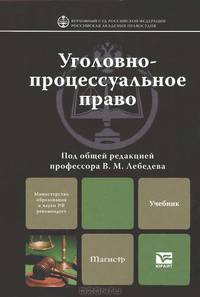Уголовно-процессуальное право. Учебник для магистров