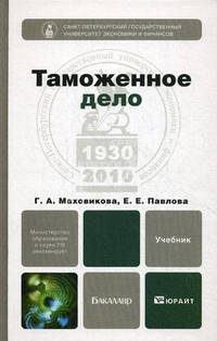Таможенное дело. Учебник для бакалавров